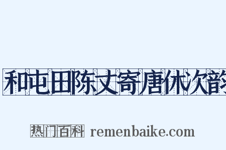 和屯田陈丈寄唐休次韵是什么意思的图片